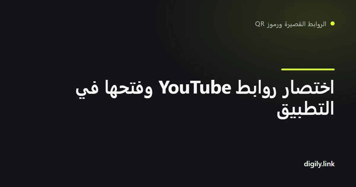 رابط قصير يفتح فيديو YouTube في التطبيق على هاتف